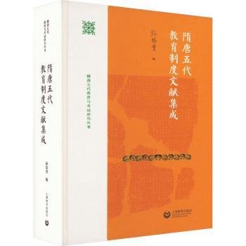 全新正版图书 隋唐五代教育制度文献集成孙培青上海教育出版社有限公司9787572016387 黎明书店