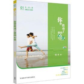 青葱阅读系列-新概念语文阅读-你曾拨动了谁的心弦(青春卷)