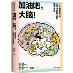 全新正版图书 加油吧,大脑!黄翔中信出版集团股份有限公司9787521744934 黎明书店