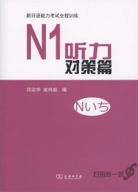 全新正版现货  N1听力对策篇 9787100122146