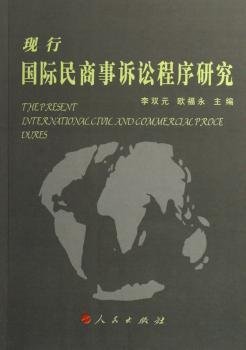 现行国际民商事诉讼程序研究