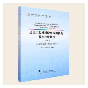 建设工程材料检验检测机构技术评审指南(第1卷水泥与混凝土材料和交通市政材料)