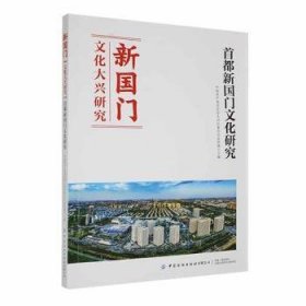 全新正版图书 新-文化大兴研究中国北京市大兴区委员会宣传部中国纺织出版社有限公司9787518091379 黎明书店