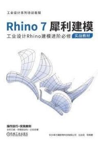 全新正版图书 Rhino7犀利建模(工业设计系列培训教程)长沙卓尔谟教育科技有限公司机械工业出版社9787111674887 黎明书店