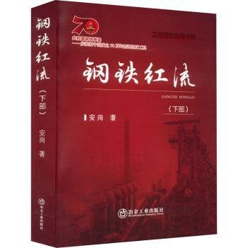 全新正版图书 钢铁红流（下部）安岗冶金工业出版社9787502491987 黎明书店