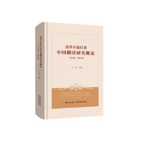 (1978-2018)改革开放以来中国翻译研究概论 