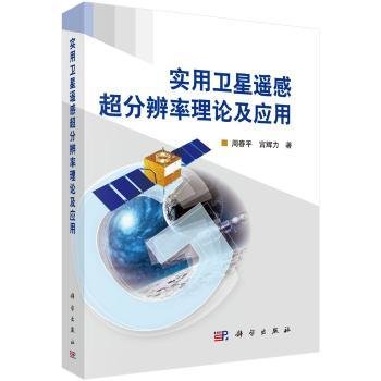 全新正版图书 实用遥感超分辨率理论及应用周春科学出版社9787030483782 黎明书店