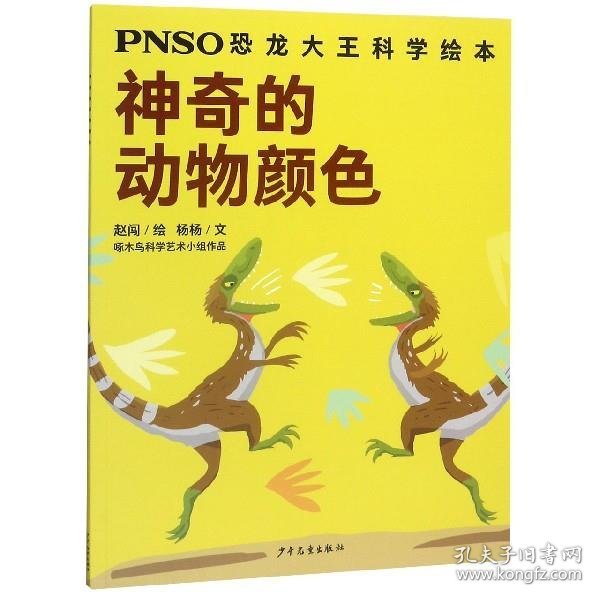 神奇的动物颜色/PNSO恐龙大王科学绘本