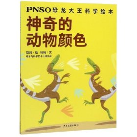 神奇的动物颜色/PNSO恐龙大王科学绘本