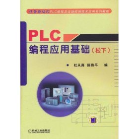 全新正版现货  PLC编程应用基础:松下 9787111320012