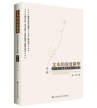 文本的深度耕犁（第三卷）——当代西方激进哲学的文本解读第三卷