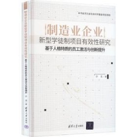 制造业企业新型学徒制项目有效性研究——基于人格特质的员工激活与创新提升