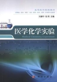 高等医学院校教材：医学化学实验