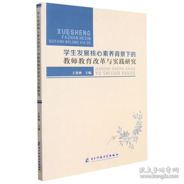 学生发展核心素养背景下的教师教育改革与实践研究