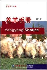 全新正版现货  养羊手册 9787565510113 张英杰主编 中国农业大学