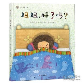 漂流瓶绘本馆：姐姐，睡了吗？