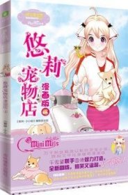 全新正版图书 悠莉宠物店-4-漫画版《意林·小小姐》辑部出品吉林摄影出版社9787549822362 黎明书店