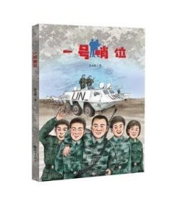 全新正版图书 一号哨位徐永胜海燕出版社有限公司9787535085603 黎明书店