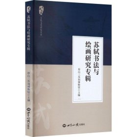 全新正版现货  苏轼书法与绘画研究专辑 9787501265701