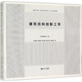 建筑结构创新工学