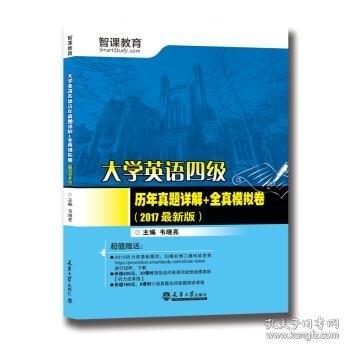 （2017最新版）大学英语四级历年真题详解+全真模拟卷（分社）