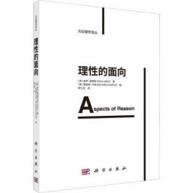 全新正版图书 理性的面向/元伦理学译丛保罗·格赖斯科学出版社9787030733528 黎明书店