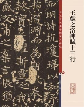 王献之洛神赋十三行(彩色放大本中国著名碑帖·第十二集)