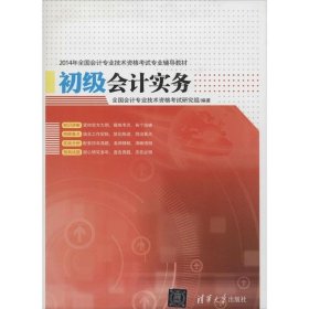 全新正版现货  初级会计实务 9787302357766 全国会计专业技术资