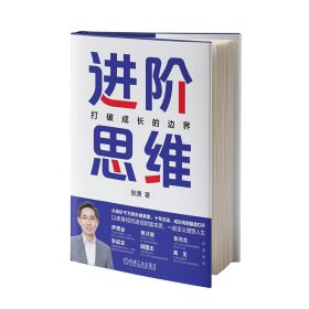 全新正版现货  进阶思维：打破成长的边界 9787111738541