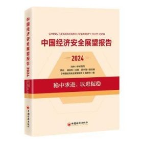 全新正版图书 中国济展望报告(24)苏剑中国经济出版社9787513677288 黎明书店