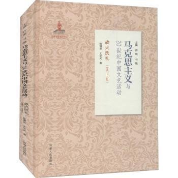 战火洗礼（1937-1949）/马克思主义与20世纪中国文艺活动