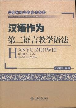 实用对外汉语教学丛书：汉语作为第二语言教学语法