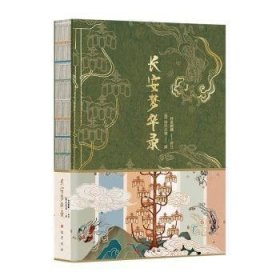 全新正版图书 长安梦华录柳宗元等撰巴蜀书社9787553120904 黎明书店