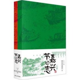 全新正版图书 嘉兴节日志(上下)王一伟上海书店出版社9787545820508 黎明书店