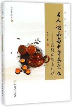 名人论茶与中华茶文化 : 隋绳武饮茶札记