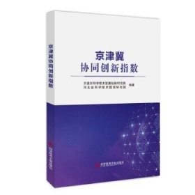 全新正版现货  京津冀协同创新指数 9787518993444