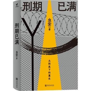 全新正版图书 刑期已满虫安华龄出版社9787516926376 黎明书店