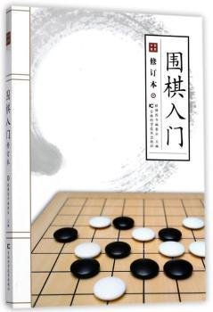 围棋入门（修订版）