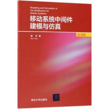 移动系统中间件建模与仿真