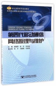 第四代移动通信网络原理与维护/21世纪高职高专规划教材