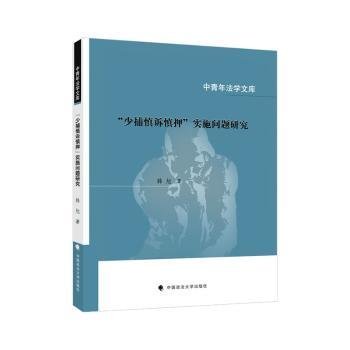 少捕慎诉慎押实施问题研究