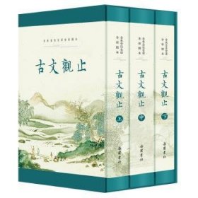 全新正版图书 文观止(全本 全注 全译 全彩图本)阙勋吾注岳麓书社9787553818900 黎明书店