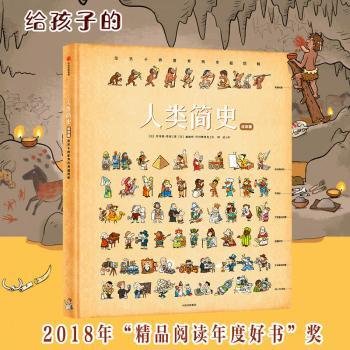 全新正版图书 人类简史（绘本版）：给孩子的世界历史超图解贝特朗·菲舒中信出版集团股份有限公司9787508683386 黎明书店