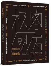 全新正版图书 极客厨房蒂博·维拉诺瓦新星出版社9787513330558 黎明书店