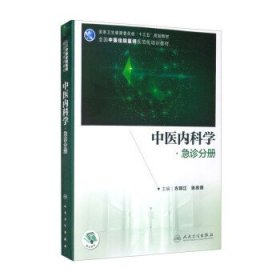 中医内科学·急诊分册（中医、中西医结合类住院医师培训教材/配增值）