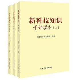 新科技知识干部读本（套装上中下册）