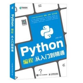 全新正版图书 Python编程从入门到精通叶维忠人民邮电出版社9787115478801 黎明书店