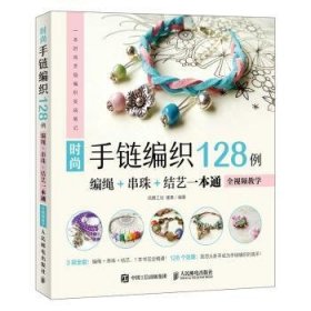 全新正版图书 手链编织128例-编绳+串珠+结艺一本通-全教学凤舞工坊人民邮电出版社9787115494078 黎明书店