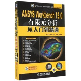 正版新书现货 ANSYS Workbench 15.0有限元分析从入门到精通 CAE
