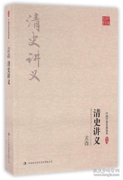 全新正版现货  孟森：清史讲义 9787558108679 孟森 吉林出版集团